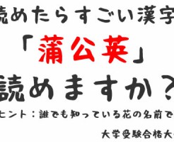 読めたらすごい漢字1 蒲公英