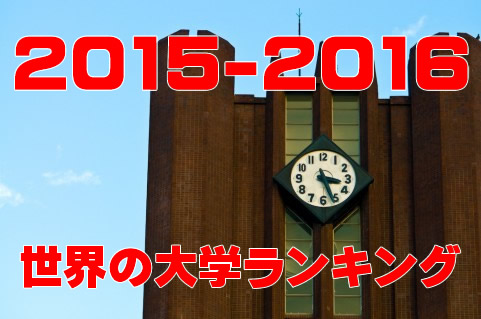 国内topは京大 続いて東大 東工大 阪大 15年 16年qs世界大学ランキング