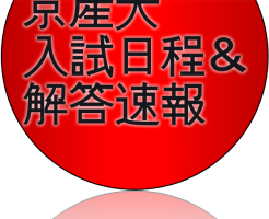 18年京都産業大学入試日程と解答速報 京産大解答速報 大学受験合格大作戦