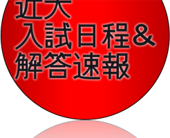 18年近畿大学入試日程と解答速報 近大解答速報 大学受験合格大作戦